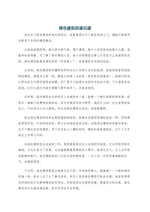 绿色建筑的读后感