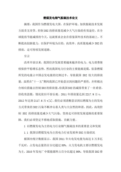 燃煤发电烟气脱硫技术论文