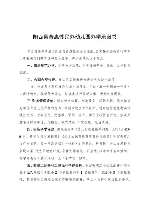 阳西县普惠性民办幼儿园办学承诺书