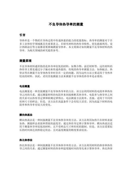 不良导体热导率的测量