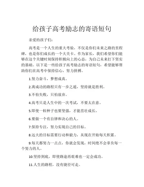 给孩子高考励志的寄语短句
