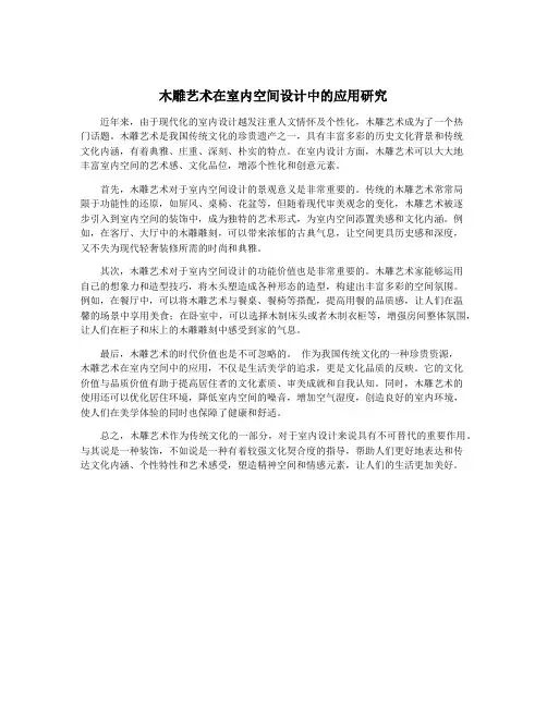 木雕艺术在室内空间设计中的应用研究