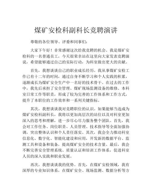 煤矿安检科副科长竞聘演讲