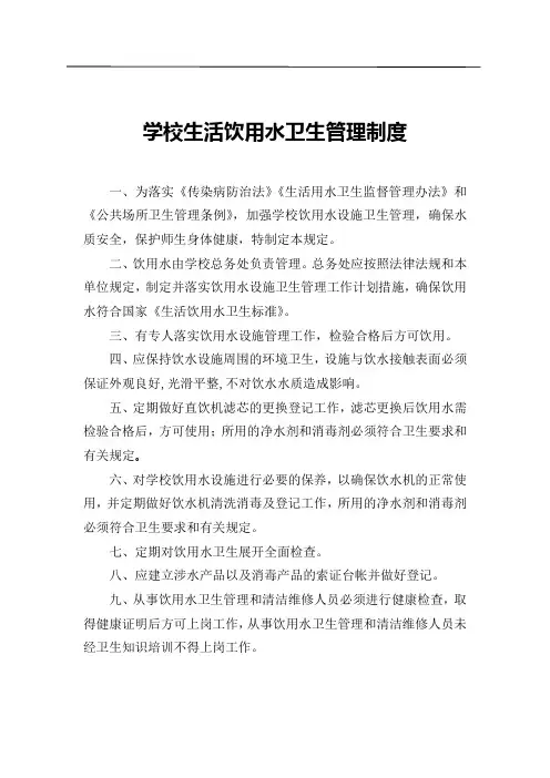 学校生活饮用水卫生管理制度