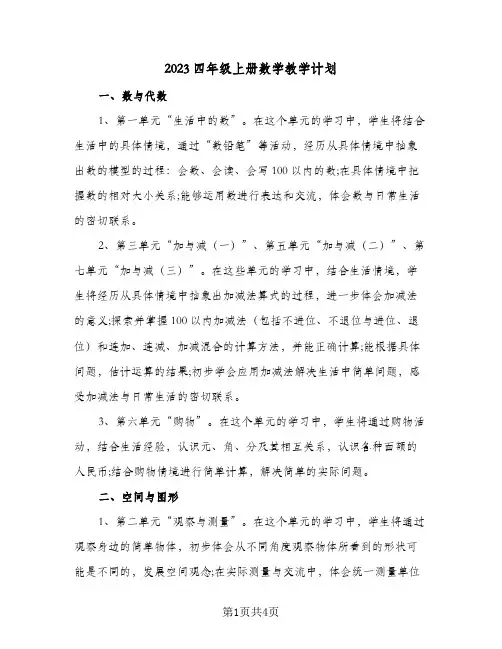 2023四年级上册数学教学计划(2篇)