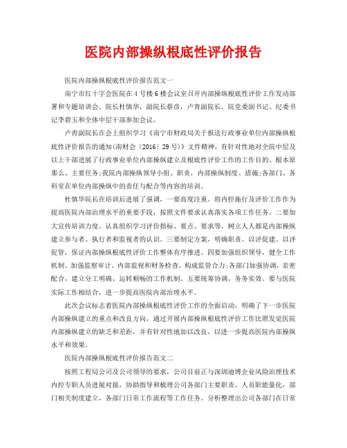 医院内部控制基础性评价报告(通用)