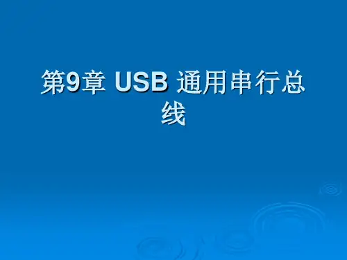 计算机接口与通信第9章 USB 通用串行总线