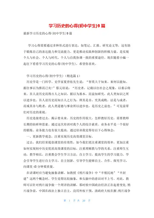 学习历史的心得(初中学生)9篇