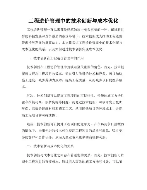 工程造价管理中的技术创新与成本优化