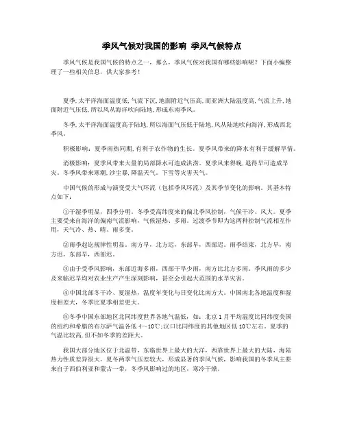 季风气候对我国的影响 季风气候特点