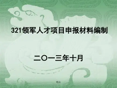 领军人才项目申报材料编制课件-新版.ppt
