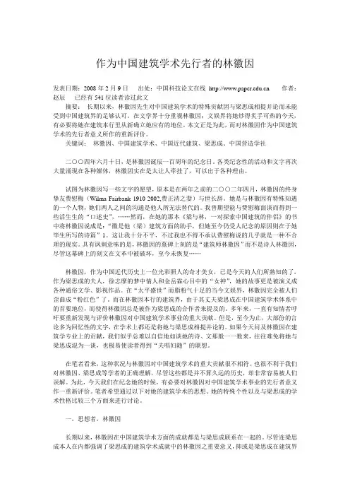 作为中国建筑学术先行者的林徽因