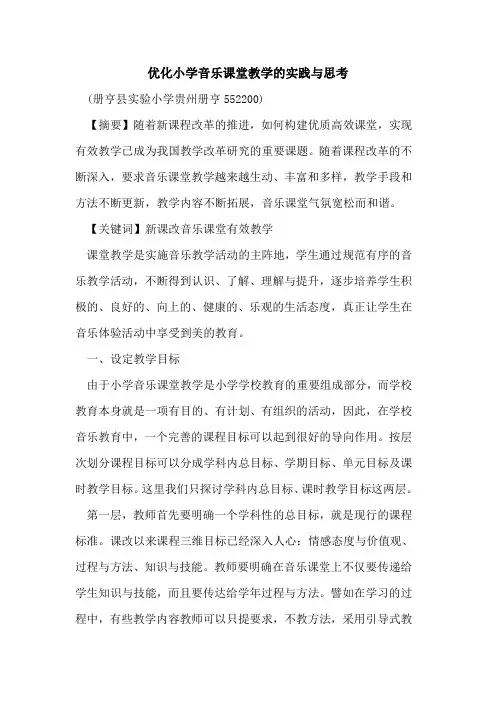 优化小学音乐课堂教学实践与思考