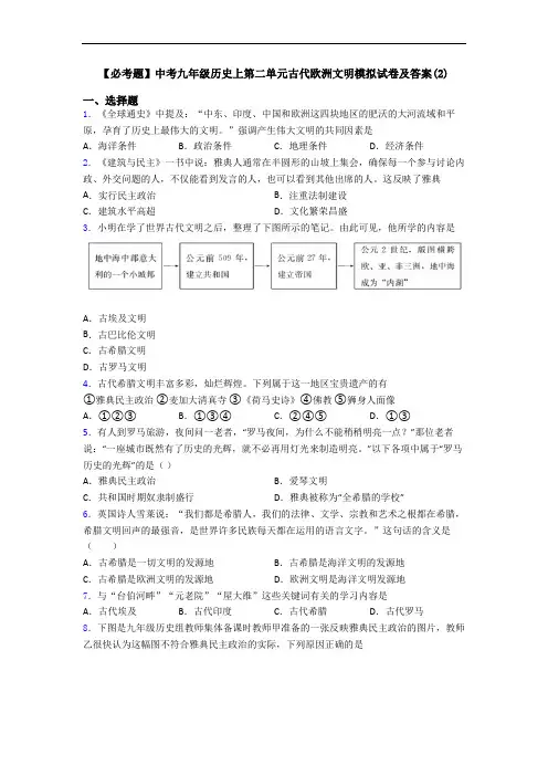 【必考题】中考九年级历史上第二单元古代欧洲文明模拟试卷及答案(2)