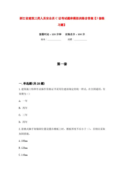 浙江省建筑三类人员安全员C证考试题库模拟训练含答案【3套练习题】