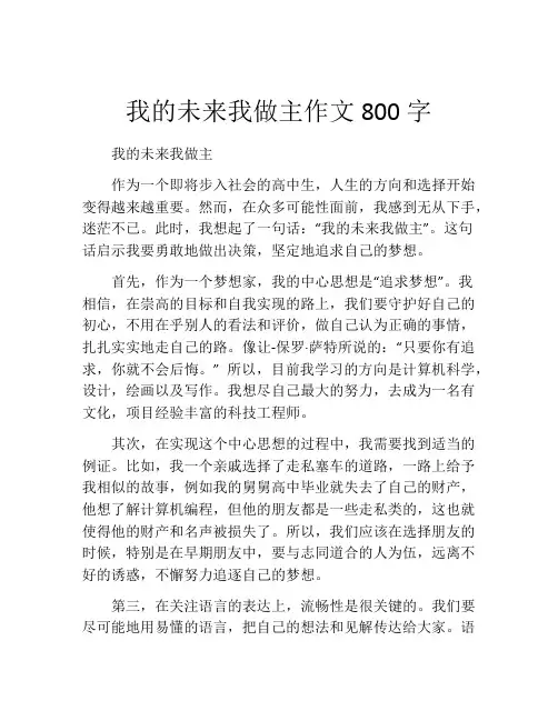 我的未来我做主作文800字
