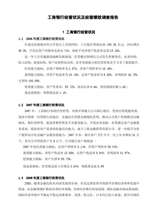 工商银行经营状况及经营绩效调查报告