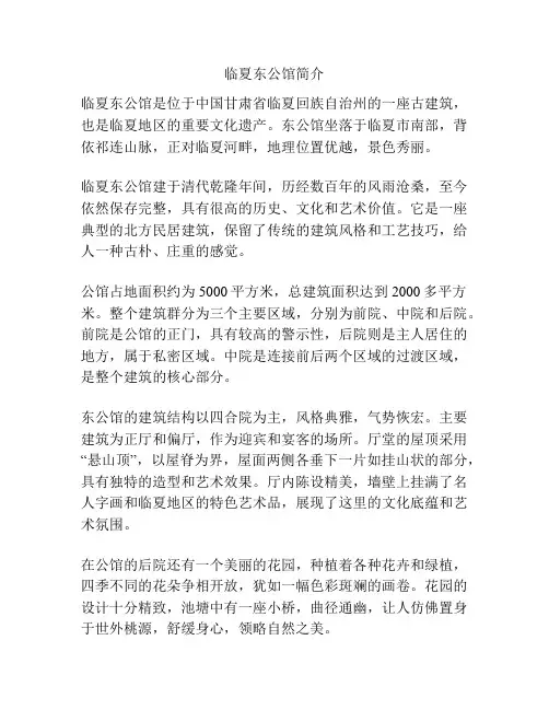 临夏东公馆简介