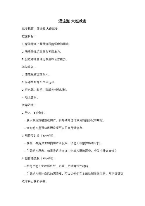 漂流瓶 大班教案