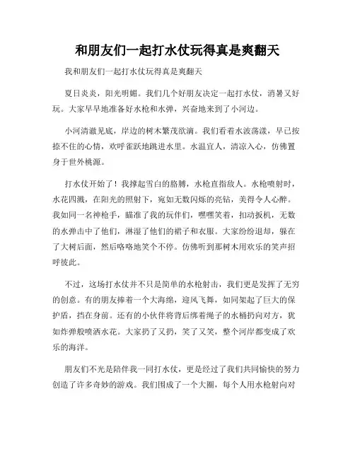 三年级作文那次玩得真高兴之和朋友们一起打水仗玩得真是爽翻天