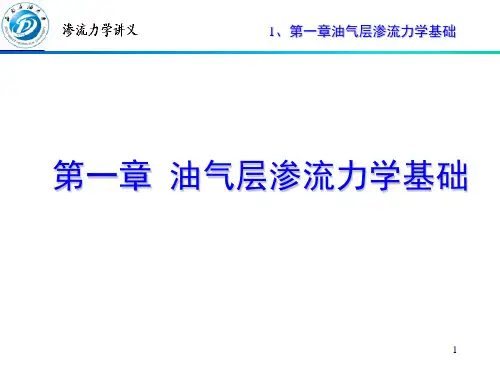 1_油气层渗流力学基础解析