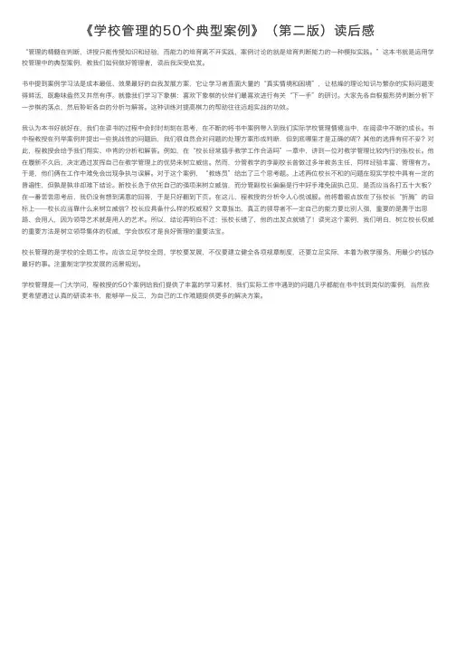 《学校管理的50个典型案例》(第二版)读后感