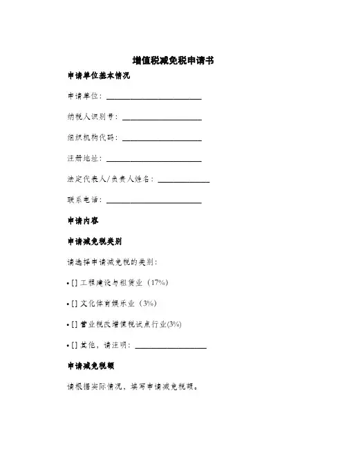 2024年增值税减免税申请书