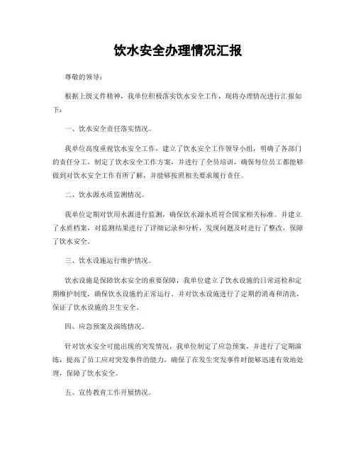 饮水安全办理情况汇报