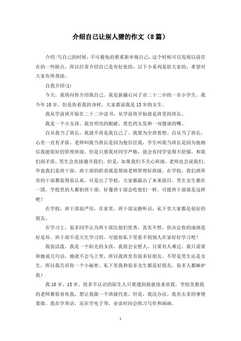 介绍自己让别人猜的作文(8篇)