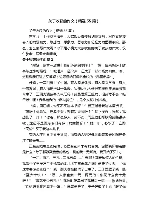 关于收获的作文（精选55篇）