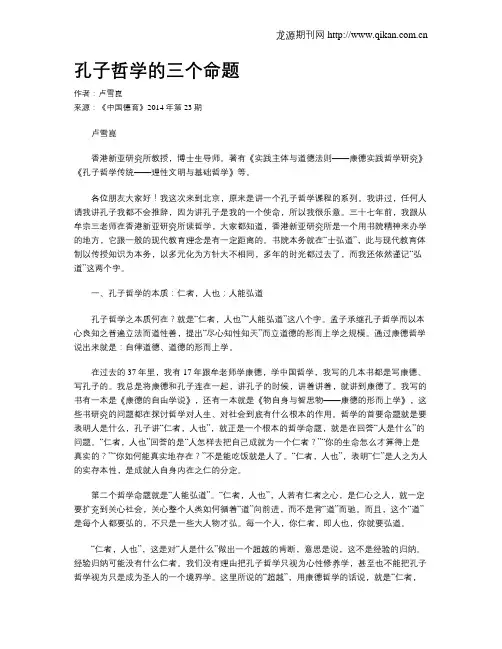 孔子哲学的三个命题