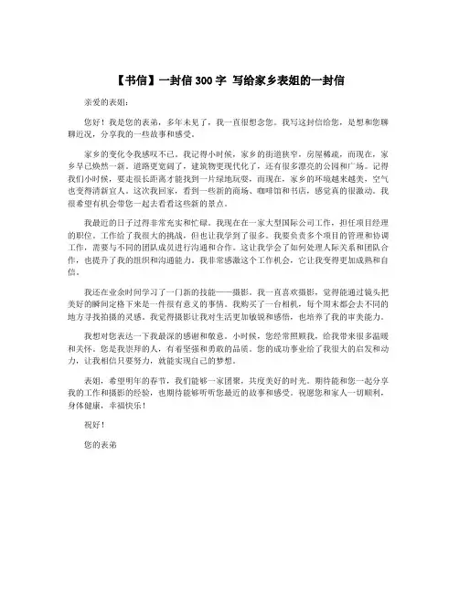【书信】一封信300字 写给家乡表姐的一封信