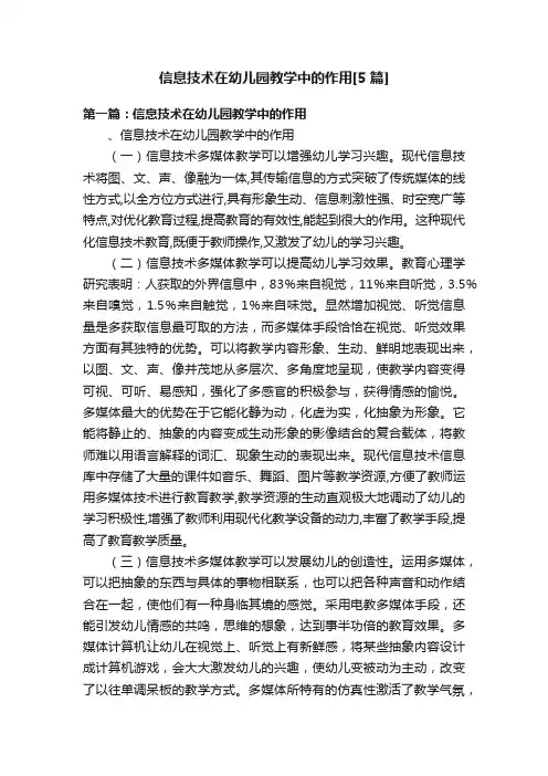 信息技术在幼儿园教学中的作用[5篇]