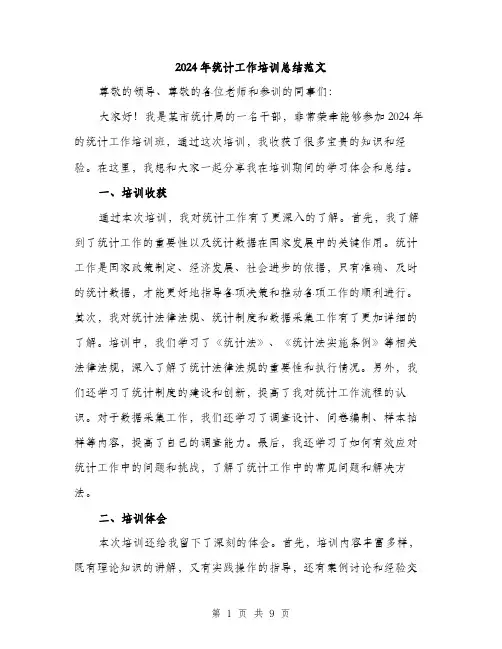 2024年统计工作培训总结范文(3篇)