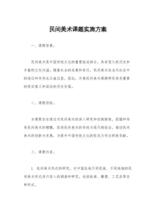 民间美术课题实施方案