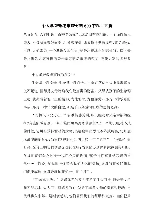 最新个人孝亲敬老事迹材料800字以上五篇