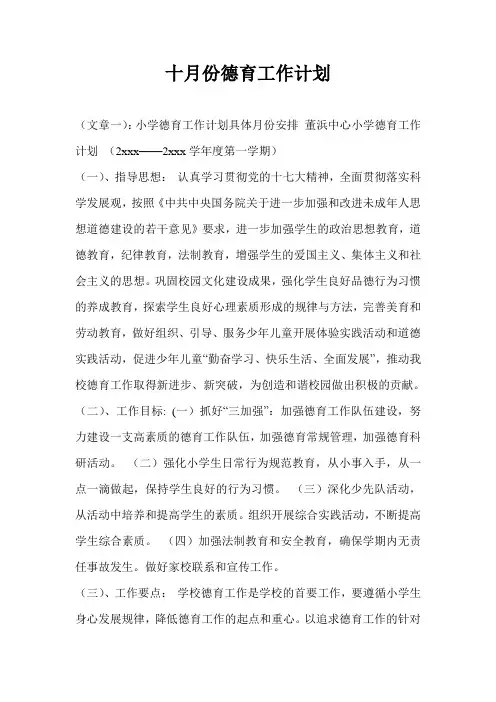 十月份德育工作计划