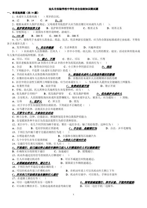 (附答案及解析)汕头市实验学校中学生安全法制知识测试题