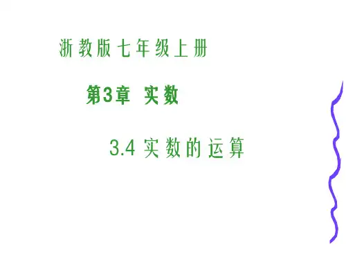 浙教版2020-2021学年七年级数学上册3.4实数的运算 课件