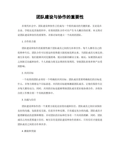 团队建设与协作的重要性
