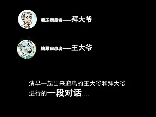 4-糖尿病患者胰岛素使用注意事项---专题培训