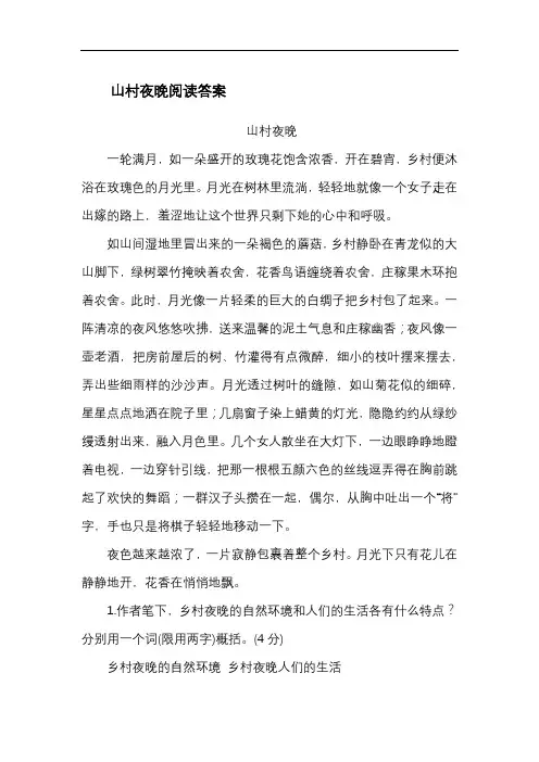 山村夜晚阅读答案