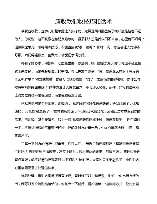 应收款催收技巧和话术