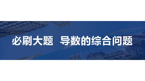 高考必刷大题 导数的综合问题