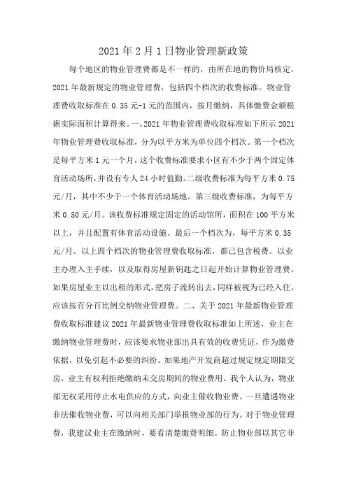 2021年2月1日物业管理新政策