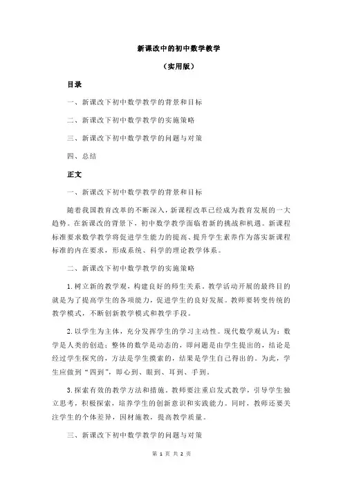 新课改中的初中数学教学
