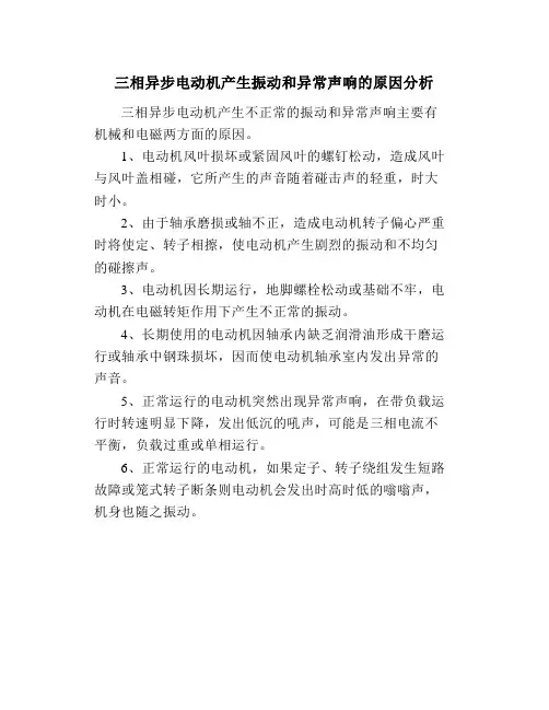 三相异步电动机产生振动和异常声响的原因分析
