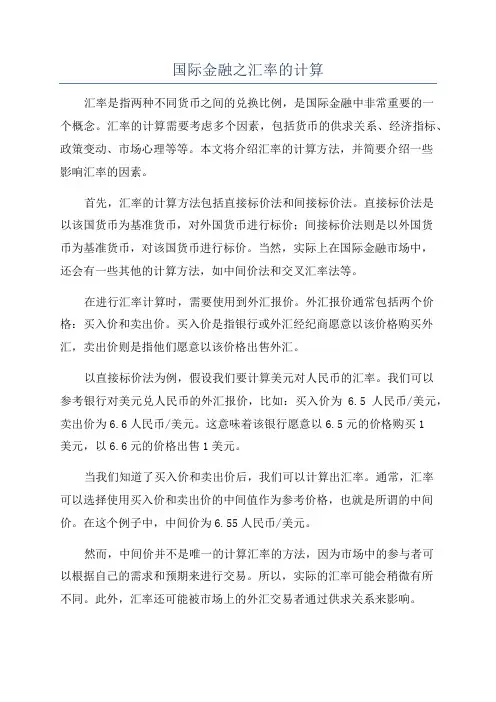 国际金融之汇率的计算