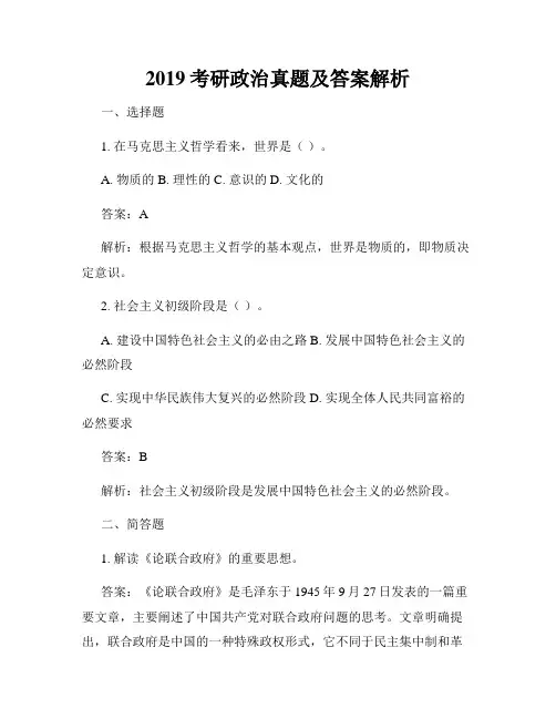 2019考研政治真题及答案解析