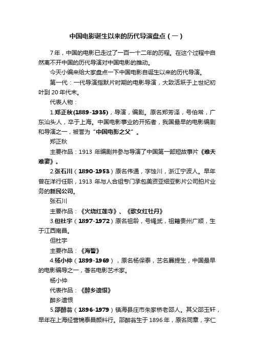 中国电影诞生以来的历代导演盘点（一）